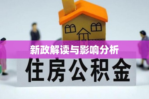 寿光新政解读与影响分析