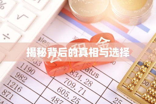 寿光揭秘背后的真相与选择