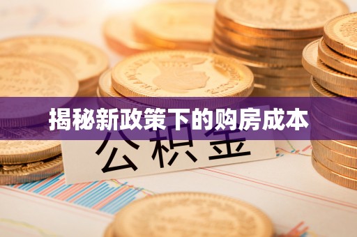 寿光揭秘新政策下的购房成本