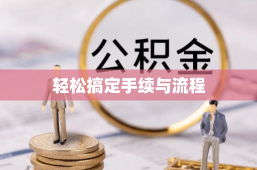 寿光轻松搞定手续与流程