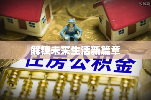 寿光解锁未来生活新篇章