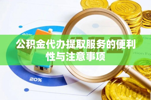 寿光公积金代办提取服务的便利性与注意事项