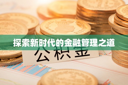 寿光探索新时代的金融管理之道