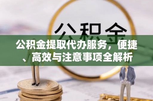 寿光公积金提取代办服务，便捷、高效与注意事项全解析