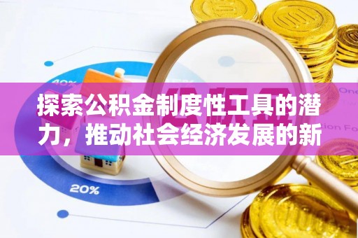 寿光探索公积金制度性工具的潜力，推动社会经济发展的新引擎