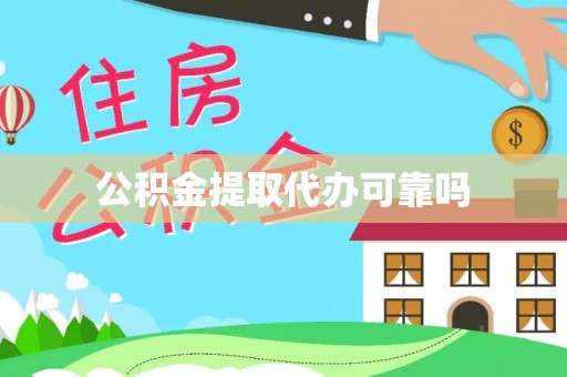 寿光公积金提取代办可靠吗