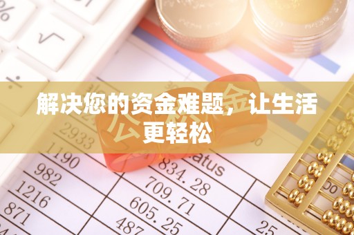 寿光解决您的资金难题，让生活更轻松