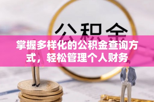寿光掌握多样化的公积金查询方式，轻松管理个人财务