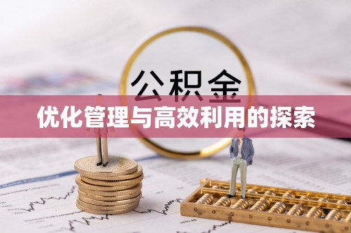 寿光优化管理与高效利用的探索