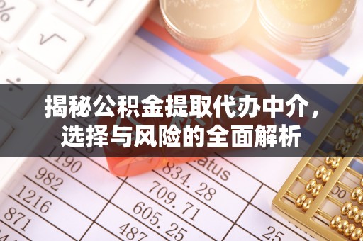 寿光揭秘公积金提取代办中介，选择与风险的全面解析