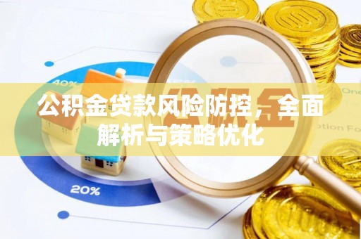 寿光公积金贷款风险防控，全面解析与策略优化