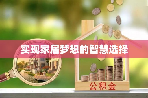 寿光实现家居梦想的智慧选择