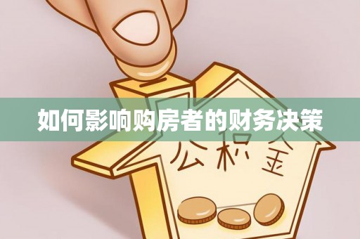 寿光如何影响购房者的财务决策