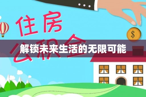 寿光解锁未来生活的无限可能