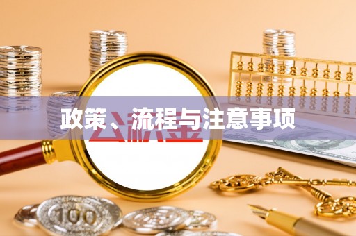 寿光政策、流程与注意事项