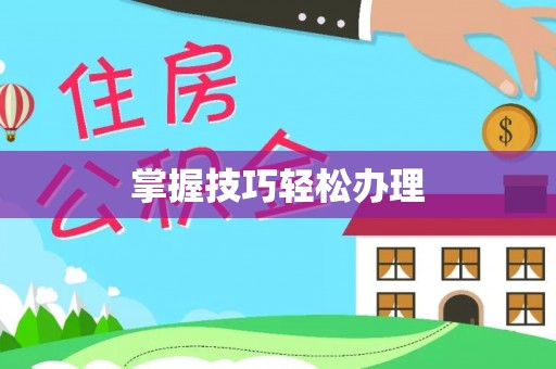 寿光掌握技巧轻松办理