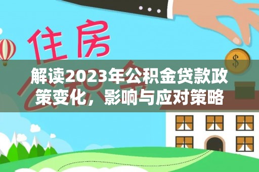 寿光解读2023年公积金贷款政策变化，影响与应对策略