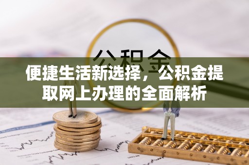 寿光便捷生活新选择，公积金提取网上办理的全面解析