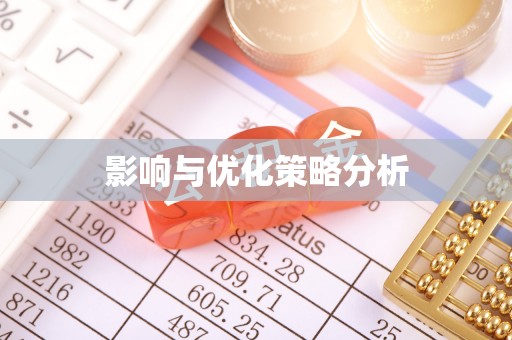 寿光影响与优化策略分析