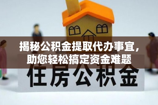 寿光揭秘公积金提取代办事宜，助您轻松搞定资金难题