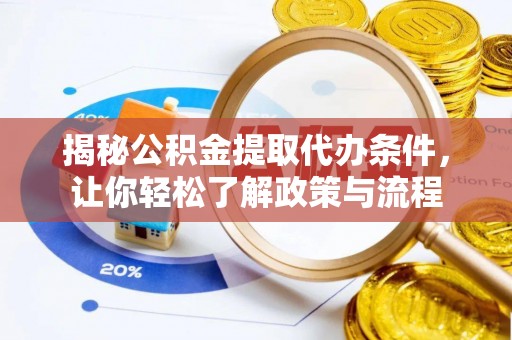 寿光揭秘公积金提取代办条件，让你轻松了解政策与流程