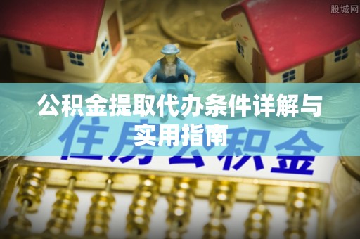 寿光公积金提取代办条件详解与实用指南