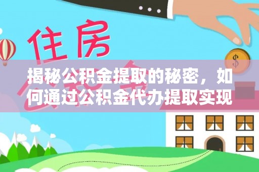寿光揭秘公积金提取的秘密，如何通过公积金代办提取实现财务自由