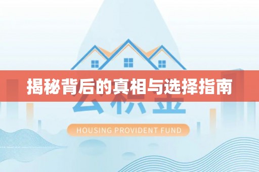 寿光揭秘背后的真相与选择指南