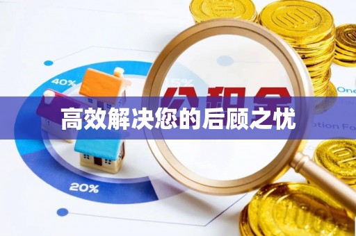 寿光高效解决您的后顾之忧