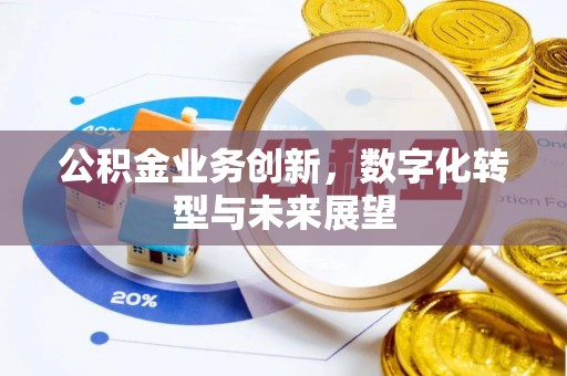 寿光公积金业务创新，数字化转型与未来展望