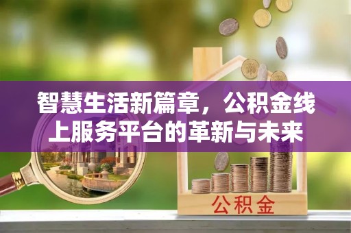 寿光智慧生活新篇章，公积金线上服务平台的革新与未来