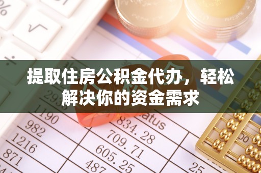 寿光提取住房公积金代办，轻松解决你的资金需求