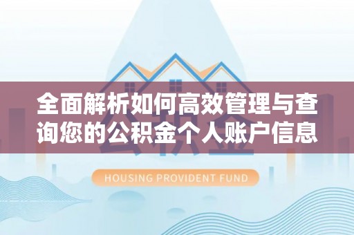 寿光全面解析如何高效管理与查询您的公积金个人账户信息