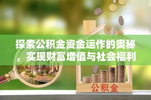 寿光探索公积金资金运作的奥秘，实现财富增值与社会福利双赢