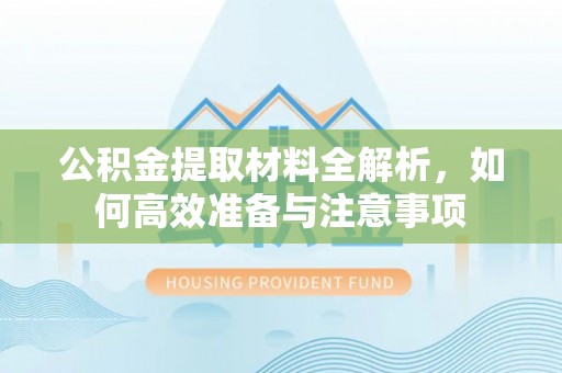 寿光公积金提取材料全解析，如何高效准备与注意事项