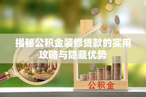 寿光揭秘公积金装修贷款的实用攻略与隐藏优势