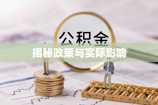 寿光揭秘政策与实际影响