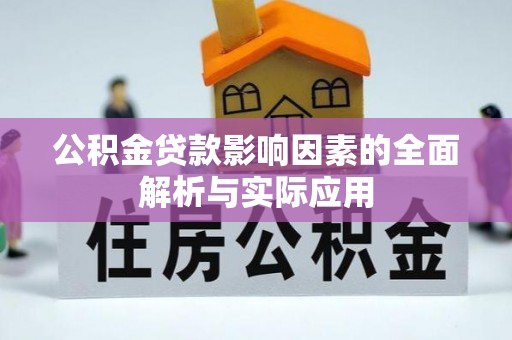 寿光公积金贷款影响因素的全面解析与实际应用
