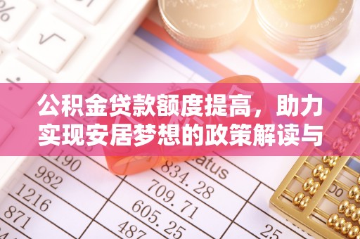 寿光公积金贷款额度提高，助力实现安居梦想的政策解读与未来展望
