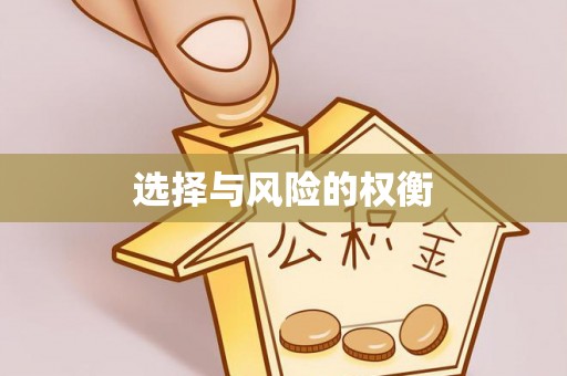 寿光选择与风险的权衡