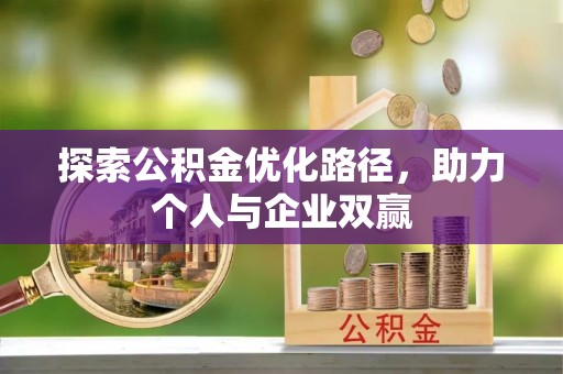 寿光探索公积金优化路径，助力个人与企业双赢
