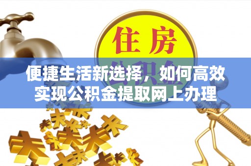 寿光便捷生活新选择，如何高效实现公积金提取网上办理