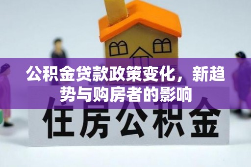 寿光公积金贷款政策变化，新趋势与购房者的影响