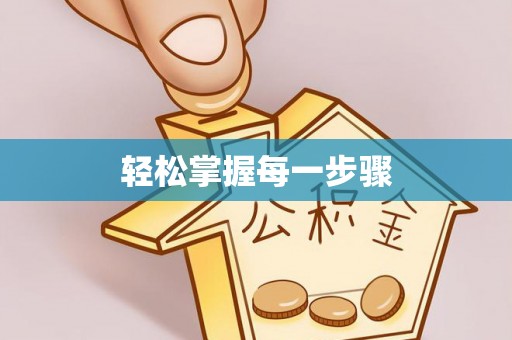 寿光轻松掌握每一步骤