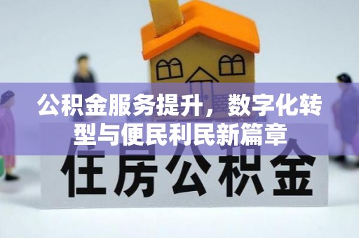 寿光公积金服务提升，数字化转型与便民利民新篇章