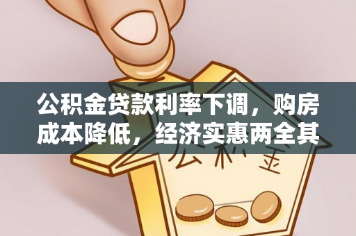 寿光公积金贷款利率下调，购房成本降低，经济实惠两全其美