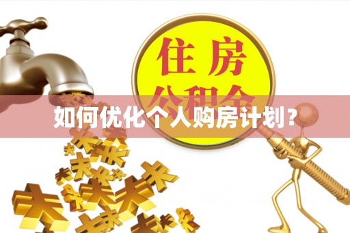 寿光如何优化个人购房计划？