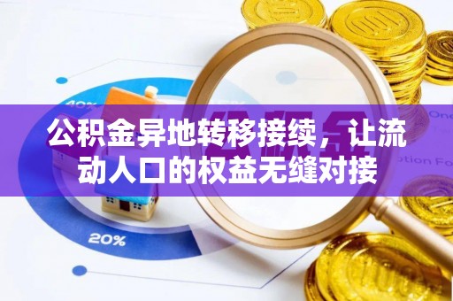 寿光公积金异地转移接续，让流动人口的权益无缝对接