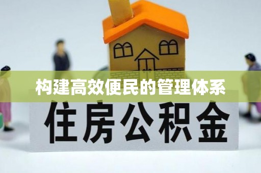 寿光构建高效便民的管理体系