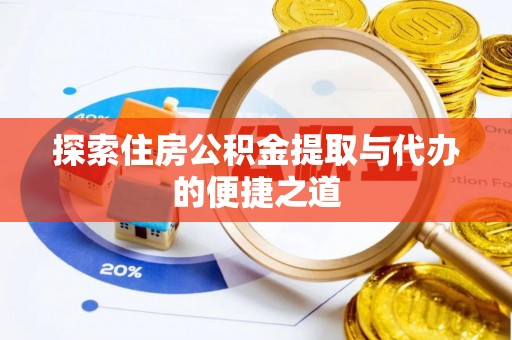 寿光探索住房公积金提取与代办的便捷之道